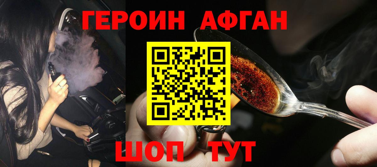ГЕРОИН афганец Сибай